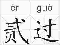 贰过的拼音