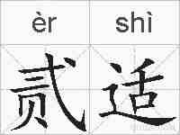 贰适的拼音