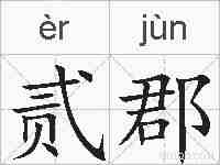 贰郡的拼音