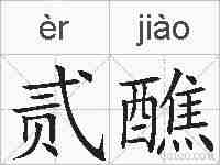 贰醮的拼音