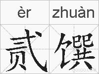 贰馔的拼音