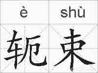 轭束的拼音