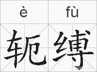 轭缚的拼音