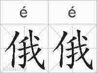 俄俄的拼音