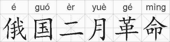 俄国二月革命的拼音