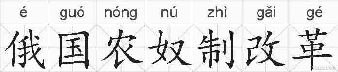 俄国农奴制改革的拼音