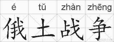 俄土战争的拼音