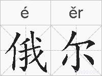俄尔的拼音