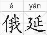 俄延的拼音