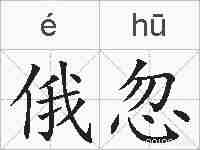 俄忽的拼音