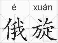 俄旋的拼音