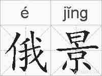 俄景的拼音