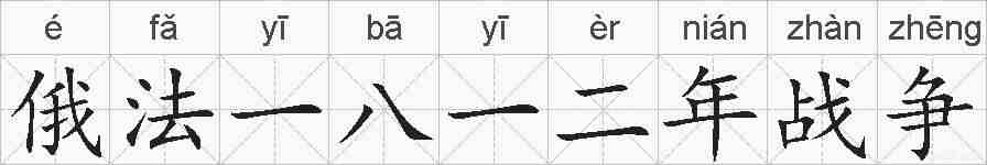 俄法一八一二年战争的拼音