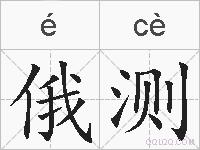 俄测的拼音