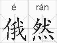 俄然的拼音