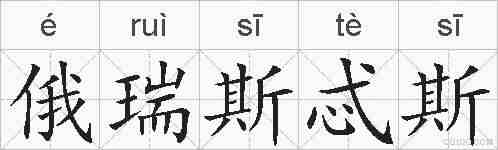 俄瑞斯忒斯的拼音