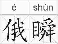 俄瞬的拼音
