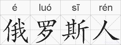 俄罗斯人的拼音