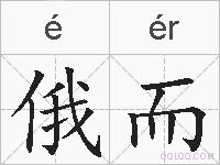 俄而的拼音