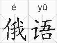 俄语的拼音