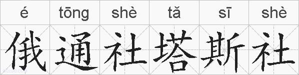 俄通社塔斯社的拼音