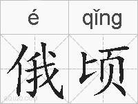 俄顷的拼音