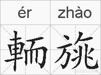 輀旐的拼音