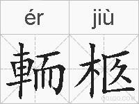 輀柩的拼音