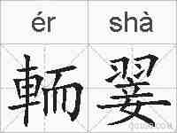 輀翣的拼音
