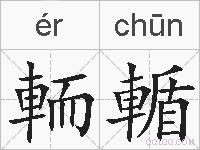 輀輴的拼音