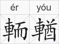 輀輶的拼音
