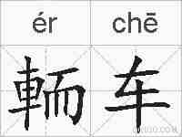 輀车的拼音