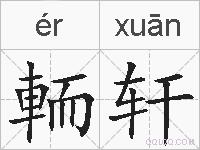 輀轩的拼音