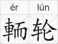輀轮的拼音