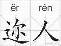 迩人的拼音