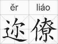 迩僚的拼音