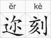 迩刻的拼音