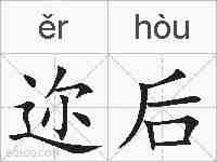 迩后的拼音
