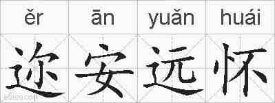 迩安远怀的拼音