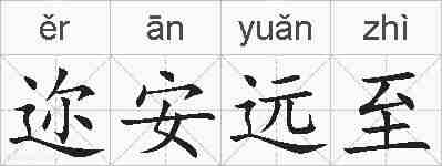 迩安远至的拼音