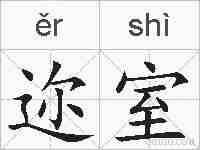 迩室的拼音