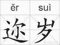 迩岁的拼音