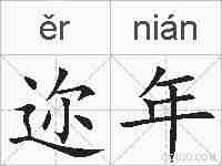 迩年的拼音