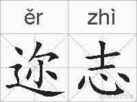 迩志的拼音