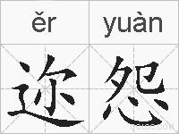 迩怨的拼音