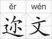 迩文的拼音