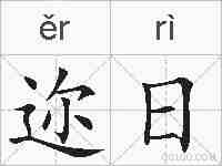 迩日的拼音