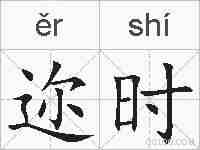 迩时的拼音