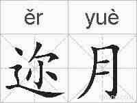 迩月的拼音