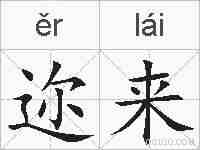 迩来的拼音
